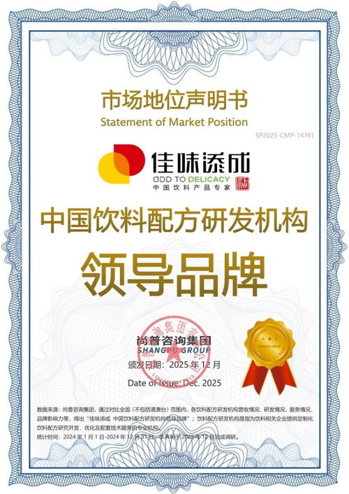 佳味添成榮獲雙認證，鞏固其作為中國飲料配方研發與企業管理咨詢雙重領域的領導品牌地位